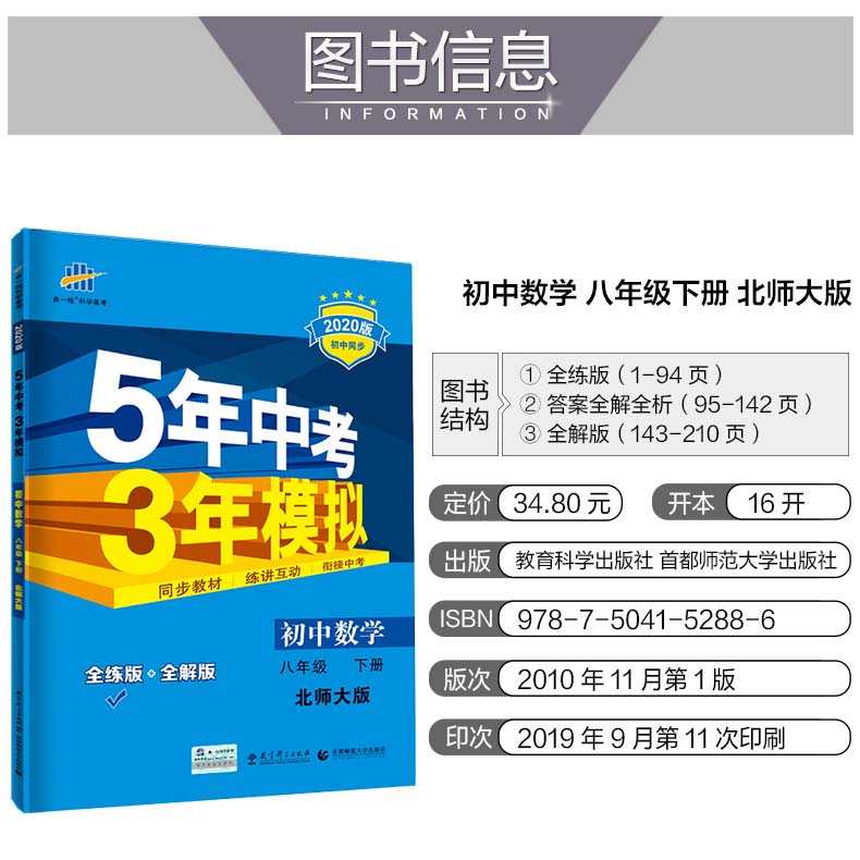 2020版五年中考三年模拟八年级下册数学北师大版初二下学期8八下 课本教辅同步练习册练习题初中53五三5年中考3年模拟数学八年级下