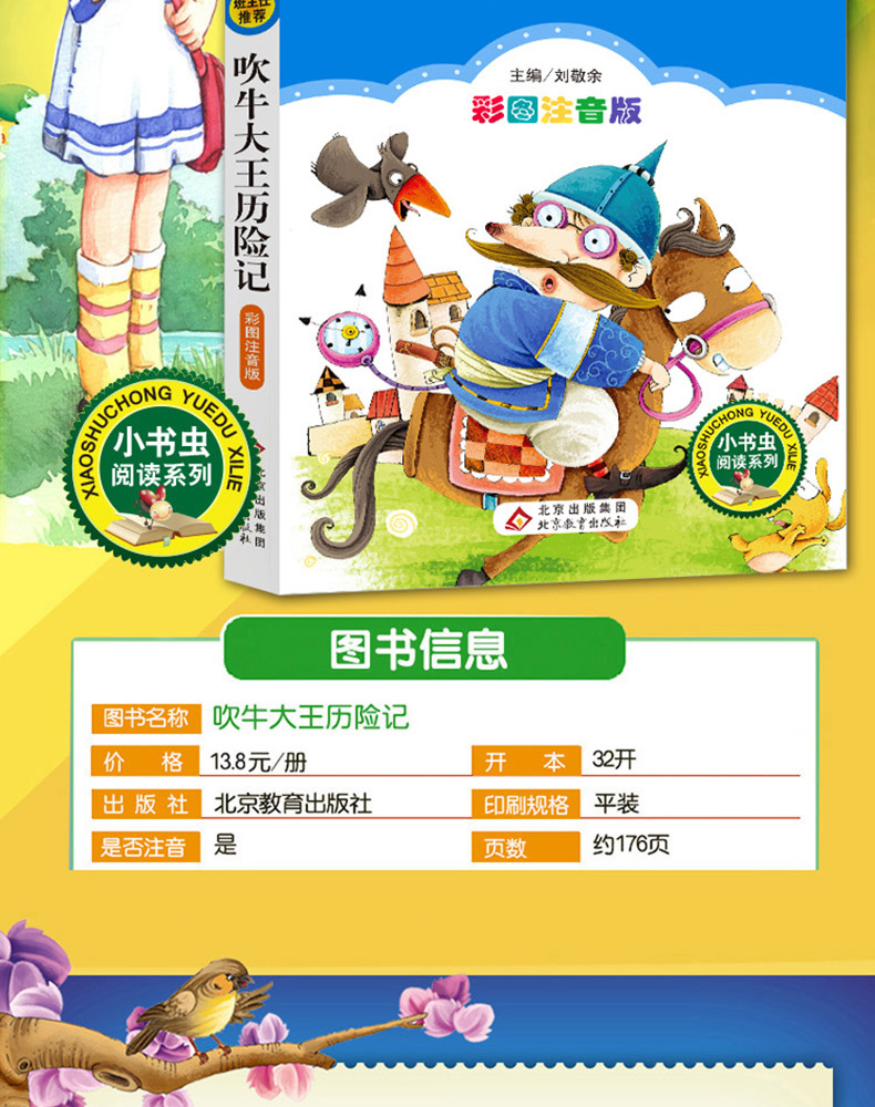 正版 吹牛大王历险记 彩图注音版班主任推荐小学生必读丛书 小书虫阅读系列 6-9岁课外书北京教育出版社
