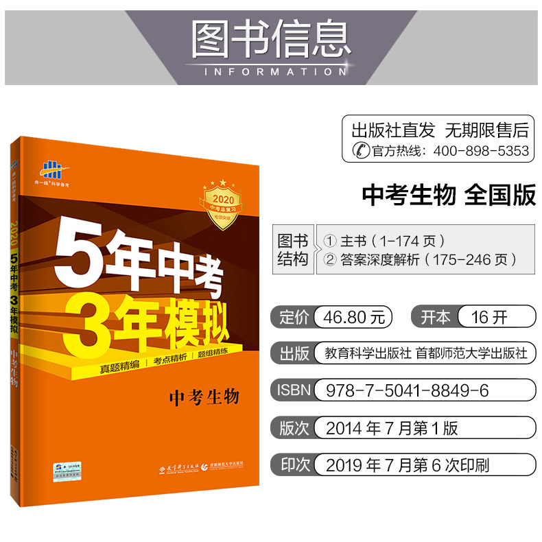 2020新版五年中考三年模拟生物 5年中考3年模拟生物全国版中考生物会考总复习资料书 初中生物中考练习册 53中考生物 五三中考生物