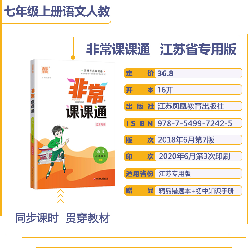 【现货】2021版 非常课课通七年级上册语文数学英语 7年级苏教版同步课时讲解训练习册初一资料辅导书译林新教材完全解读7A苏科版