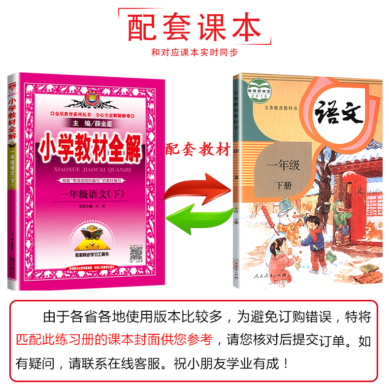 2020春新版 薛金星小学教材全解一年级下册语文教材全解 人教版RJ一年级下册语文书课本同步教辅 练习册小学教材全解一年级下