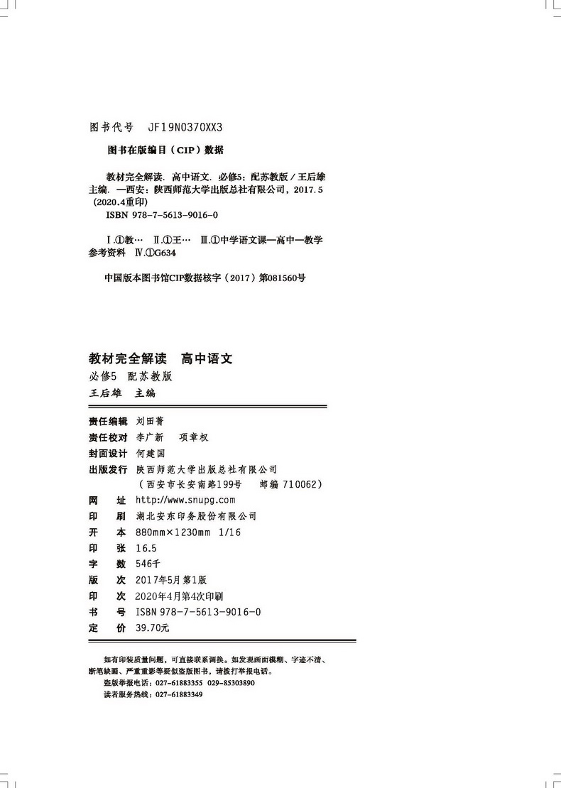2021新版王后雄学案教材完全解读高中语文必修五苏教版SJYW 高二语文必修5课本同步讲解练习中学教材全解资料小熊图书