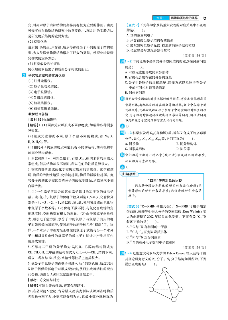 2021新版王后雄学案教材完全解读高中化学选修3物质结构与性质苏教版SJHX高二化学选修三课本同步讲解练预习资料图书
