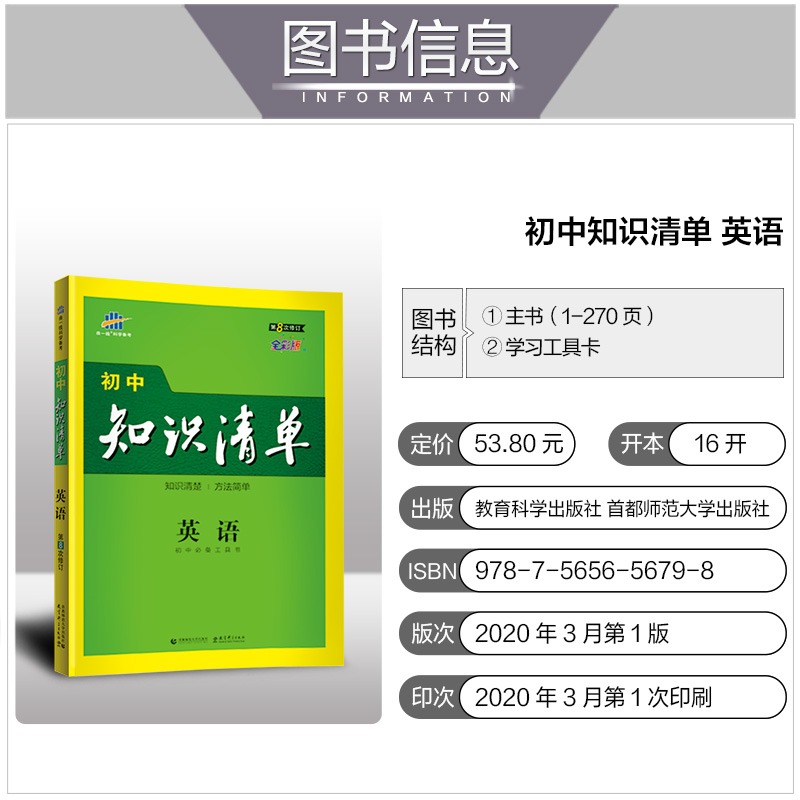 2021版初中知识清单英语全国通用53英语工具书初中英语语法大全同步教材讲解五三中考总复习初一二三英语辅导资料书基础知识手册
