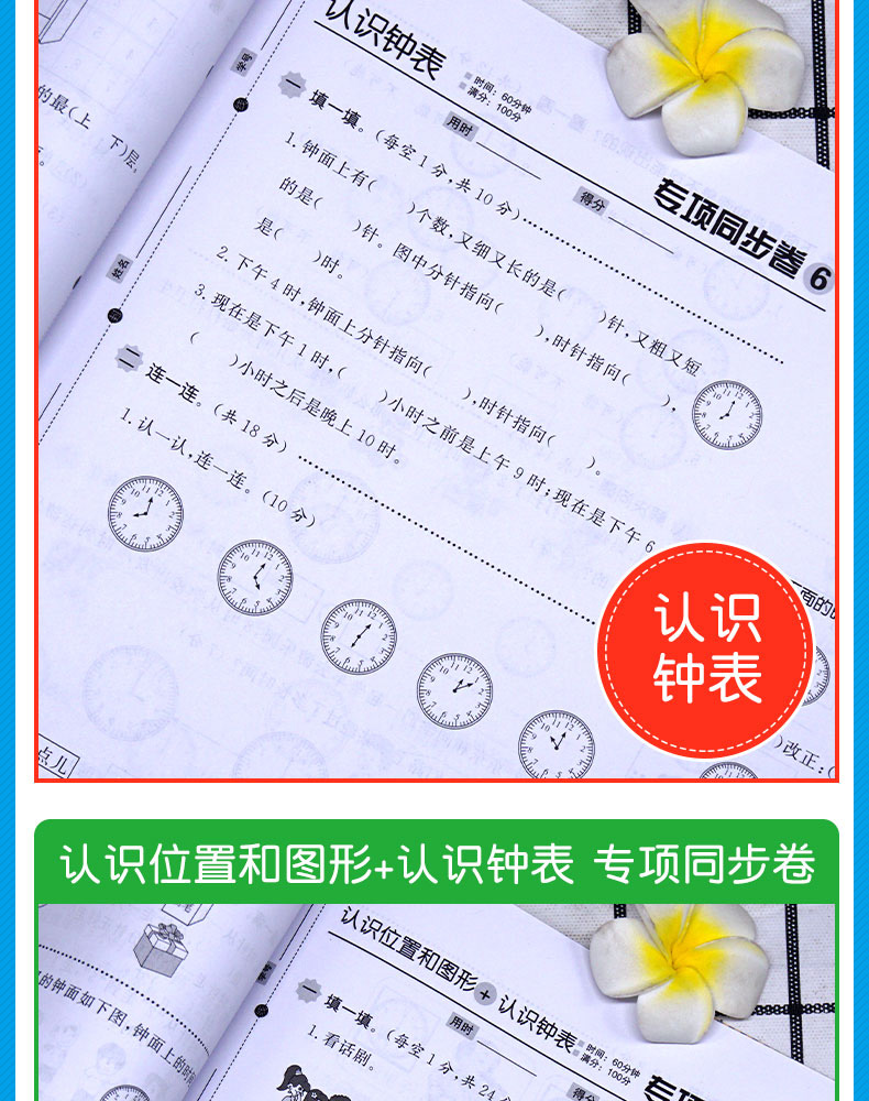 小帮手专项同步卷：认识钟表+认识位置和图形 数学 1上 小学教辅书 书籍 广东人民出版社