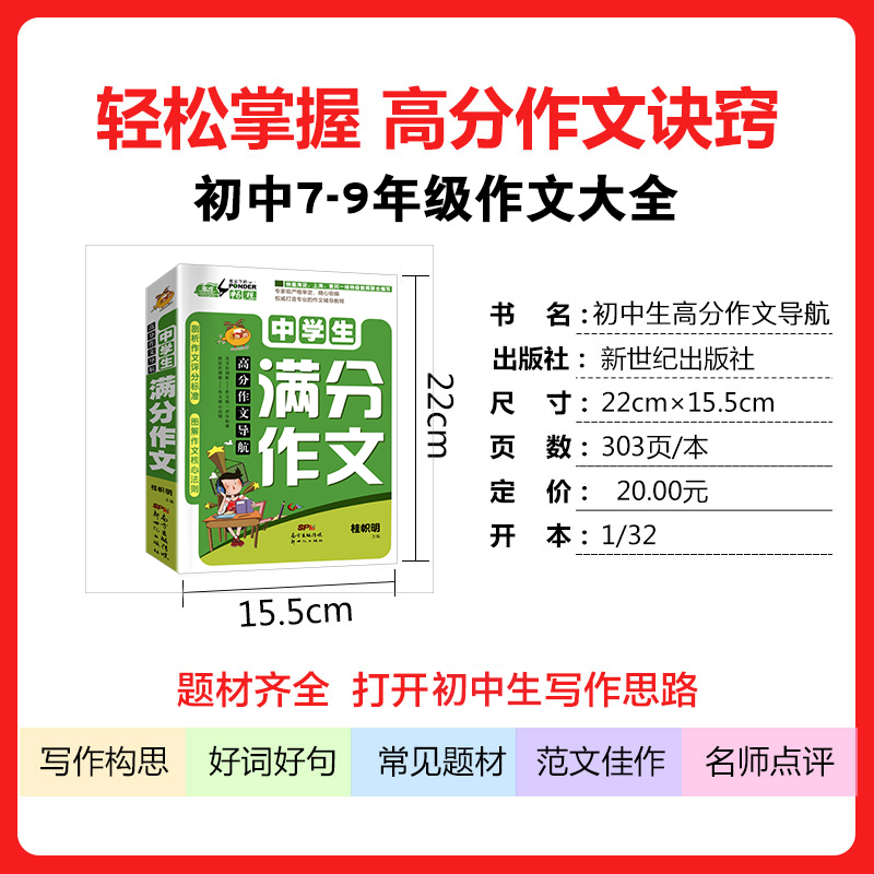 初中生中学生满分作文大全集议论文说明文演讲稿初中作文辅导书籍2020人教版作文素材作文书优秀作文精选七八九年级素材辅导作文书