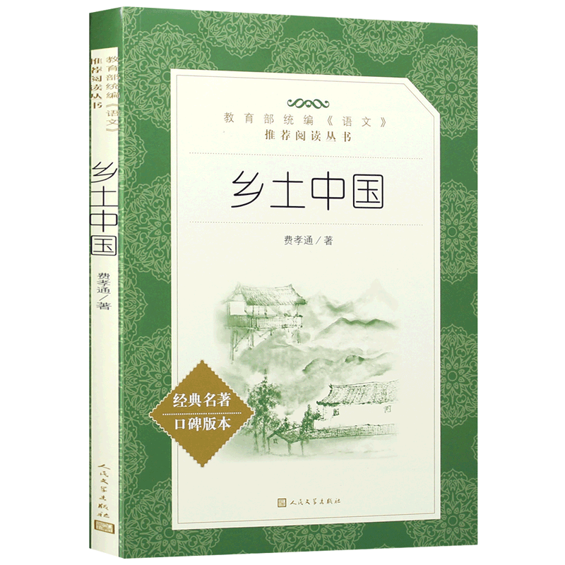 乡土中国 费孝通正版原著 人民文学出版社无删减高一年级上册统编指定 高中生课外书阅读人文社科中国乡土社会传统文化书籍