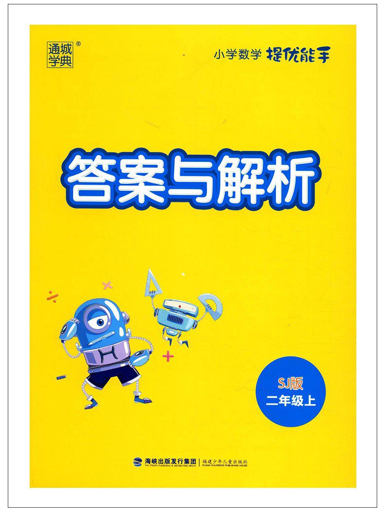 2020新版通城学典小学数学提优能手二年级上册SJ苏教版江苏版2年级上学期数学计算提优练习册天天练强化专项同步训练口算题卡JSD