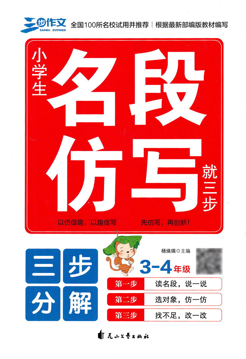 2020新版三步作文小学生名段仿写就三步3-4年级 三四年级作文起步小学作文写作技巧书籍入门训练语文写作基础辅导作文重点知识梳理