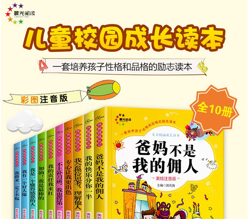 全套10册正版爸妈不是我的佣人彩图注音版一二年级课外阅读书籍必读6-8-10-12岁儿童读物青少年励志书小学生校园成长故事故事书