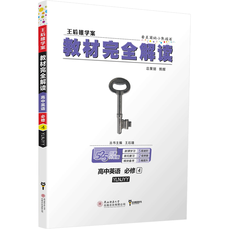 2020版王后雄学案教材完全解读高中英语必修1-5选修678模块全套8本译林版YLNJYY 高一高二英语全套课本辅导书练习预习复习资料全解