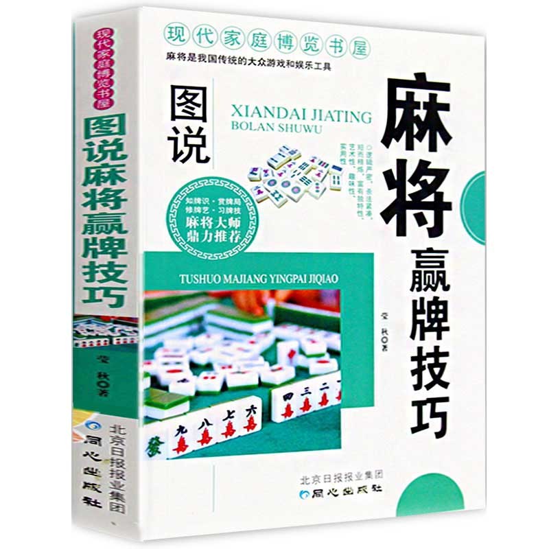 正版包邮 图说麻将赢牌技巧书广东成都长沙贵州麻将技巧大全书打麻将赢牌必胜技巧技术书籍36招绝技秘籍麻将赢牌必胜技巧技术书籍