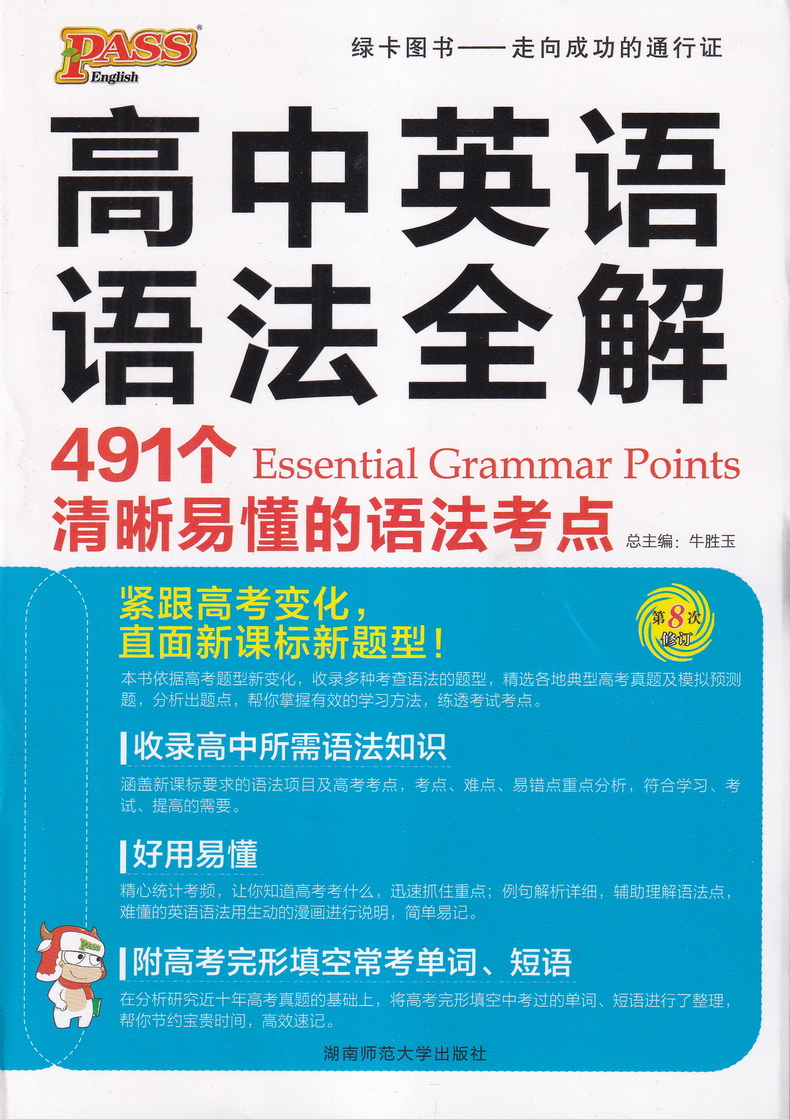 2020PASS绿卡高中英语语法全解必修选修高中高考文科通用语法考点全解知识点归纳解析高中基础知识手册大全一本通知识清单工具书