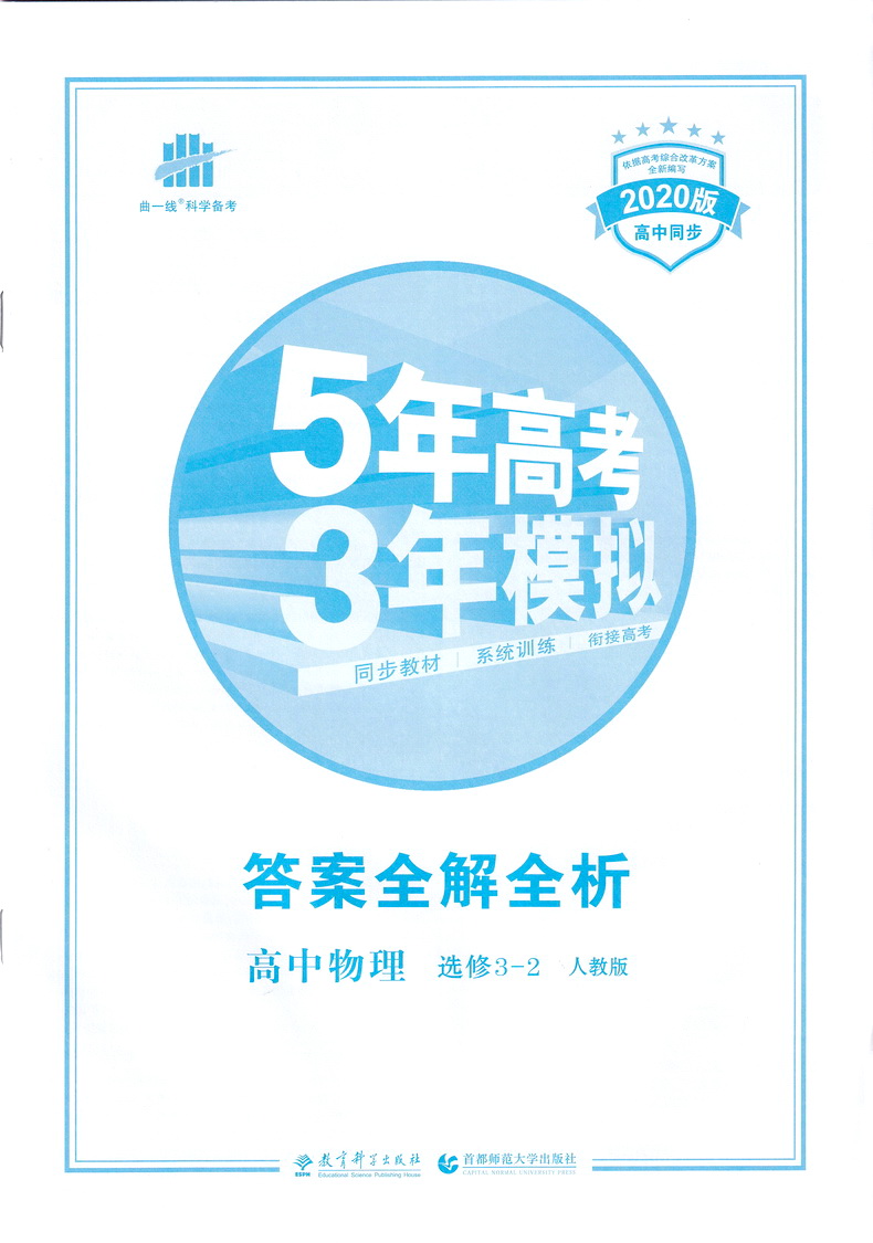 2021版五年高考三年模拟高中物理选修3一2人教版高二高中选修3-2高中5年高考3年模拟中学物理五三教材全解同步练习册教辅书曲一线