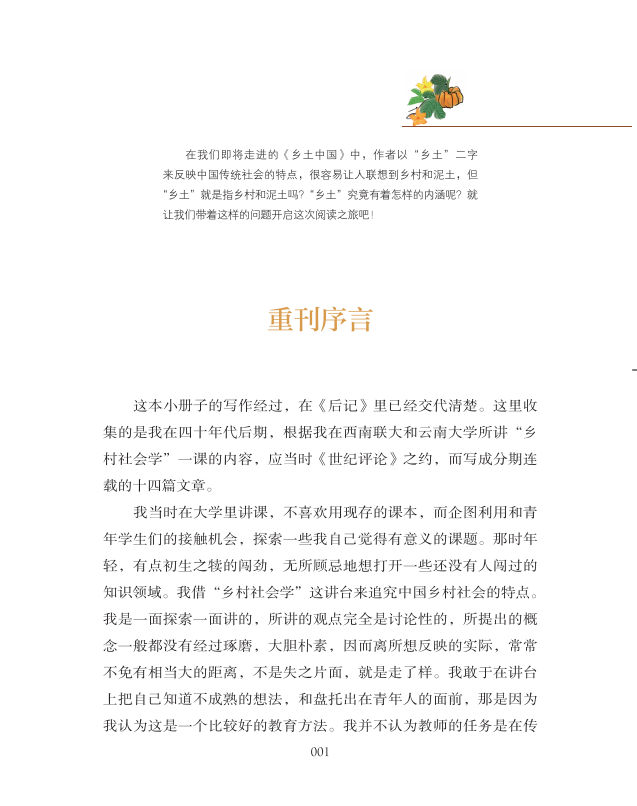 乡土中国 费孝通正版原著 语文教材建议书目高中生课外书阅读中国乡土社会传统文化研究人文社科哲学书籍名著阅读课程化丛书