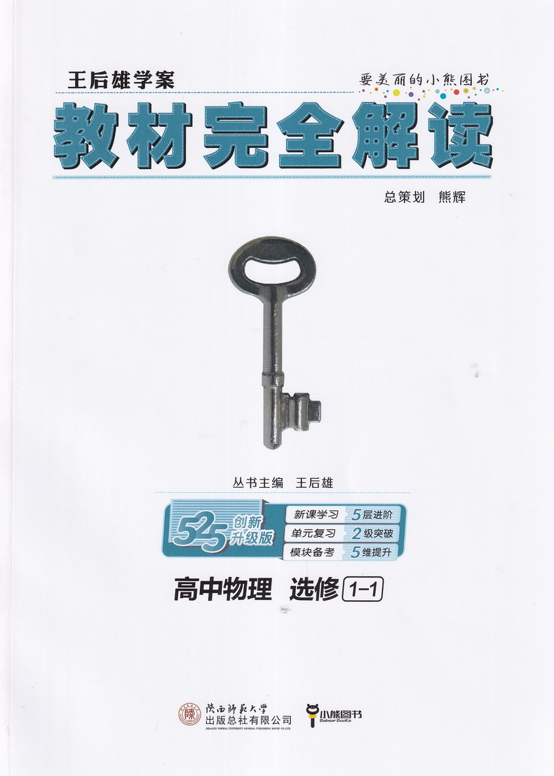 2021新版王后雄学案教材完全解读高中物理选修1-1通用人教版高二物理选修一专题课本同步讲解练习复习资料教辅书小熊