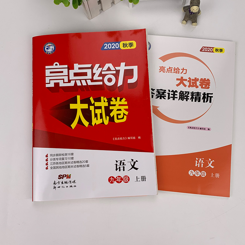 2020秋亮点给力大试卷语文九年级上册部编人教版RJ中学教辅 9年级同步训练习册单元期末分类专项模拟全程测评卷初三资料辅导书答案