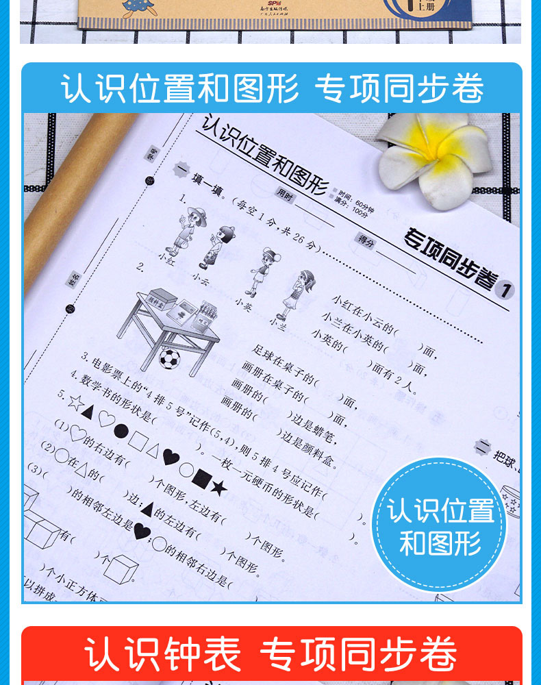 小帮手专项同步卷：认识钟表+认识位置和图形 数学 1上 小学教辅书 书籍 广东人民出版社