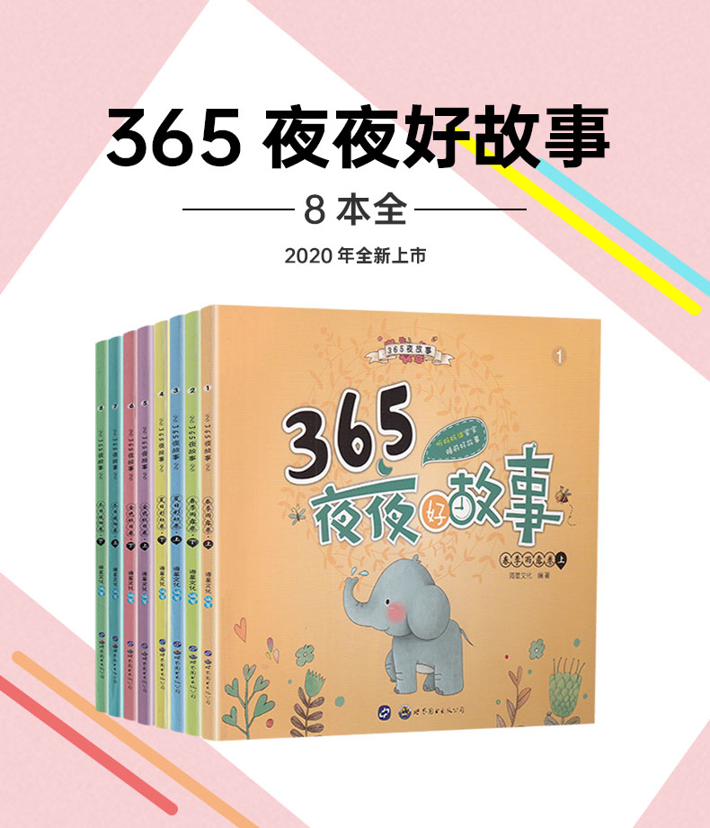 海星图书365夜夜好故事童话彩图注音版共8本365夜故事睡前故事书籍3-6-9岁亲子读物儿童文学小学生一二三年级课外书阅读故事书