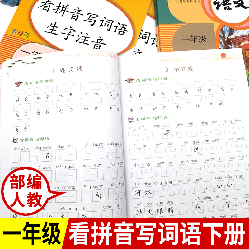2020一年级下册看拼音写词语生字注音汉字生词组词部编人教版专项阅读理解课堂语文书同步训练题每日一课一练小学生默写能手天天练