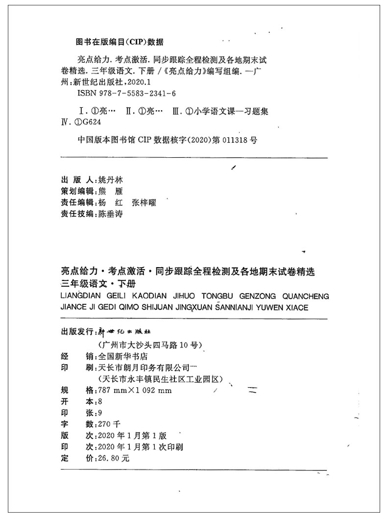 2020春亮点给力考点激活同步跟踪全程检测及各地期末试卷精选语文三年级下册人教版小学3年级下册同步提优训练单元测试卷含答案JSD