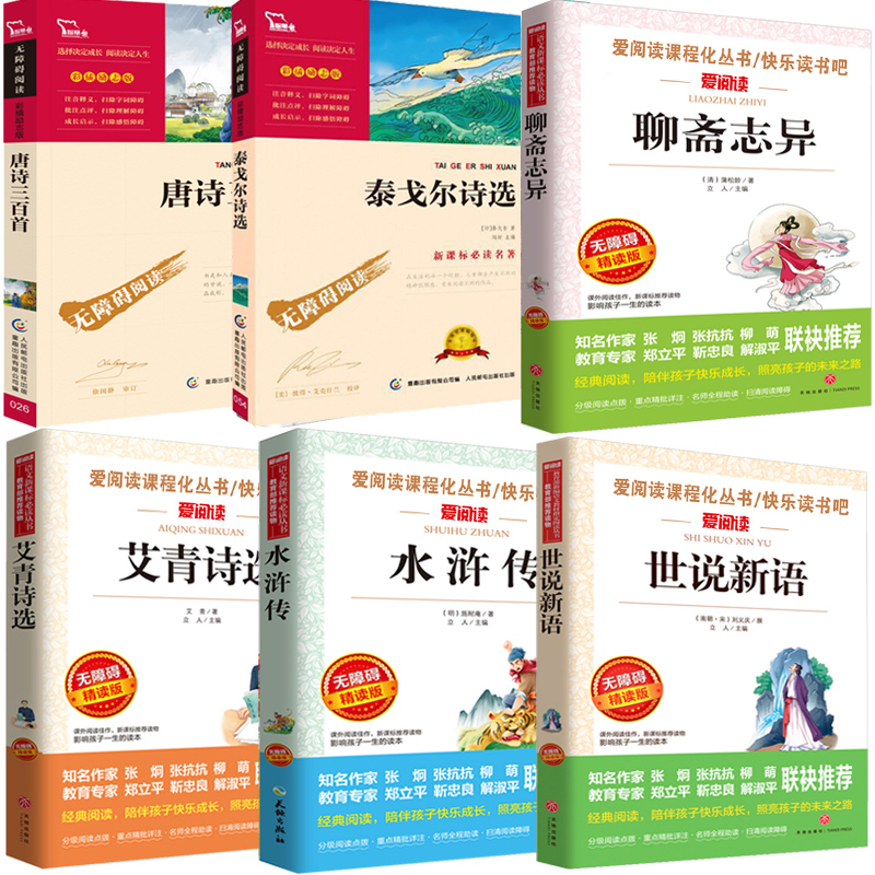 全套6册水浒传艾青诗选书正版包邮初中版泰戈尔诗选世说新语聊斋志异唐诗三百首初三上九年级课外书阅读选读全集青少年版书籍as
