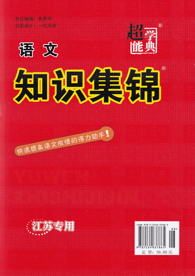 2020新版超能学典小学语文知识集锦江苏专用第11修订版语文知识归纳整理教辅资料3456年级辅导书籍成语词语句子诗词写作复习练习