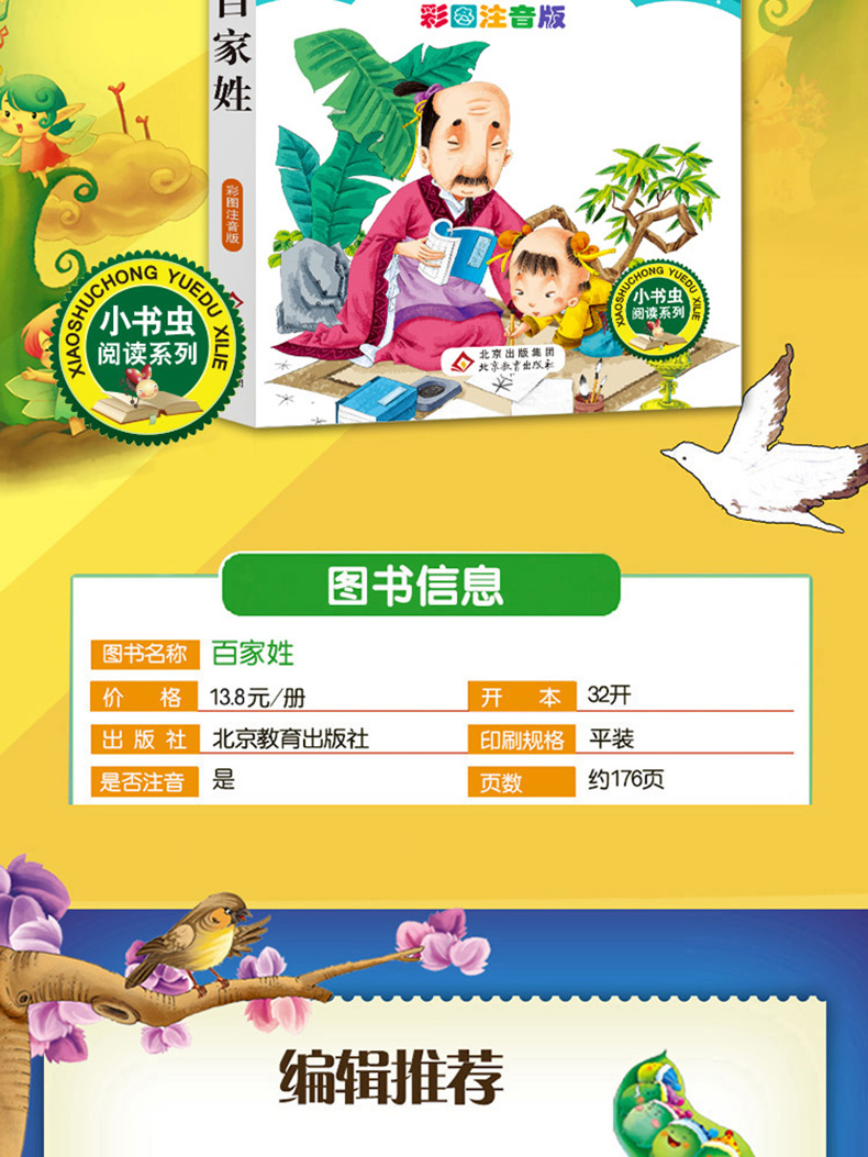 正版包邮 百家姓 彩图注音版 班主任推荐小学生语文必读丛书 小书虫阅读系列 6-10岁儿童书籍北京教育出版社