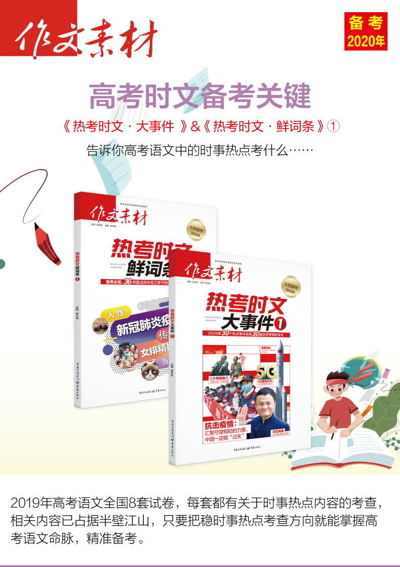 2本备考2020最新版热考时文大事件鲜词条抗击肺炎疫情素材高考作文书高中语文优秀满分时文精粹时事政治热点议论文热考素材书新冠