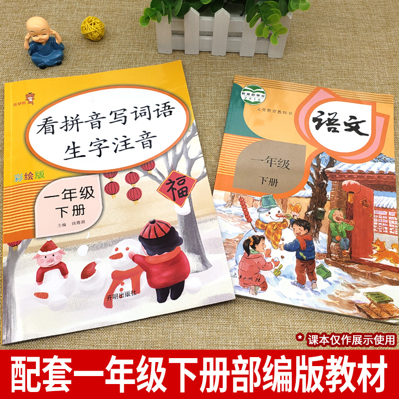 2020一年级下册看拼音写词语生字注音汉字生词组词部编人教版专项阅读理解课堂语文书同步训练题每日一课一练小学生默写能手天天练