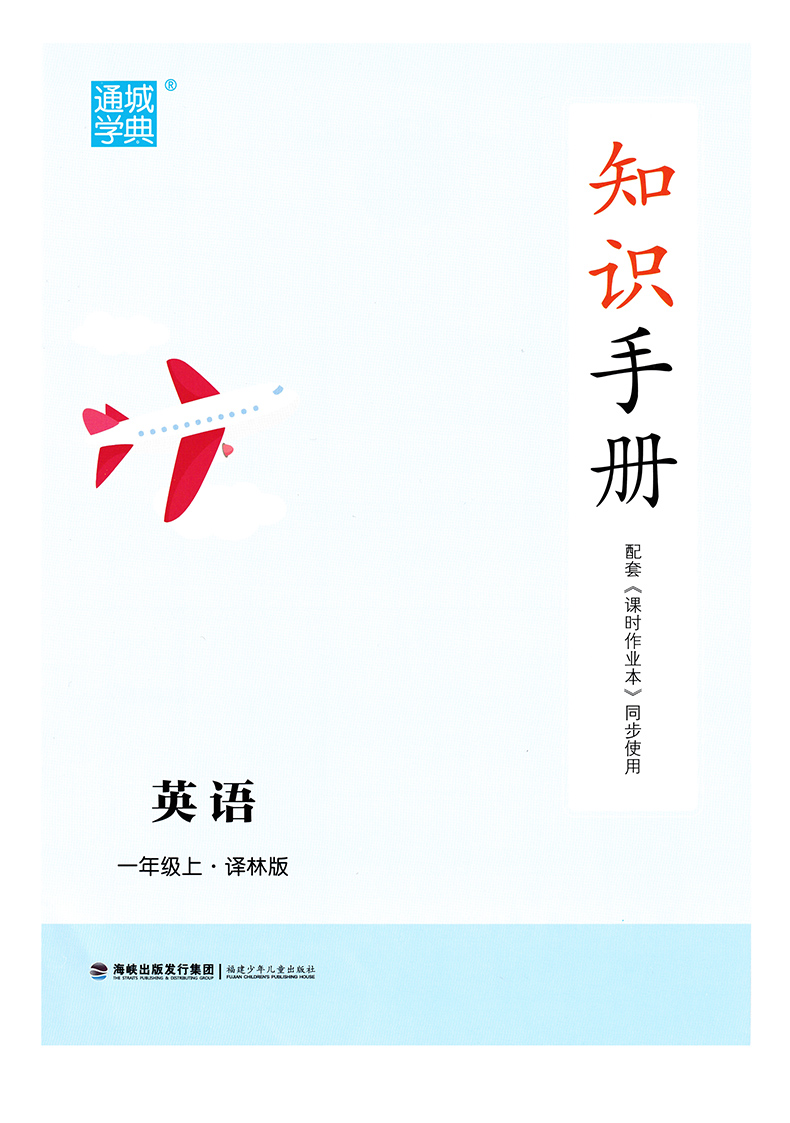 2020通城课时作业本 一年级英语上册 译林版1上YL版同步教材讲练习册天天练提优训练课课练试卷小学生教辅书资料书通城学典