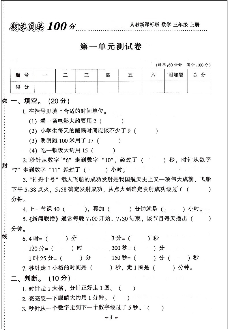全2册 新版期末闯关100百分三年级上册试卷人教版共小学三年级上册测试卷三年级上册语文数学书试卷同步训练习册期中期末测试题