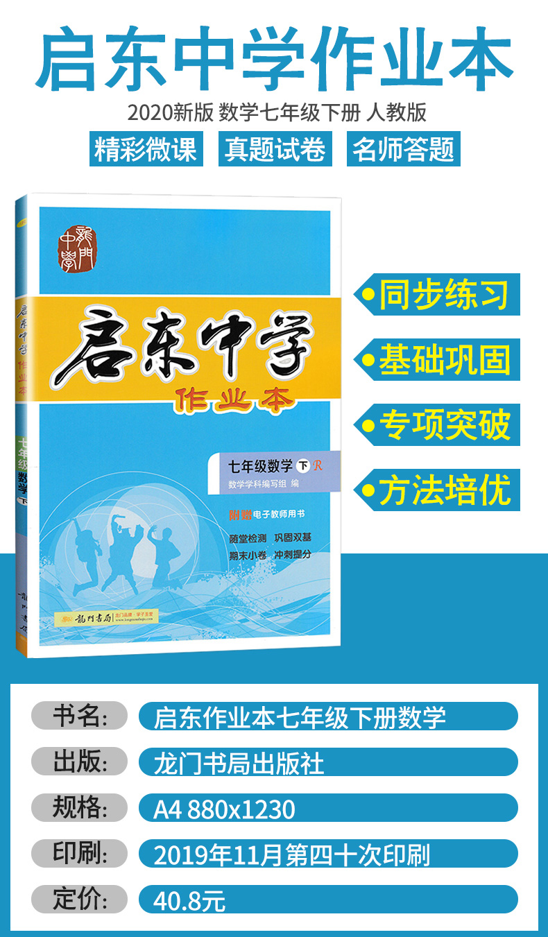 正版2020春 启东中学作业本七年级数学下册 R人教版 龙门书局 启东系列同步篇 初一数学7年级下册数学练习册启东中学作业本