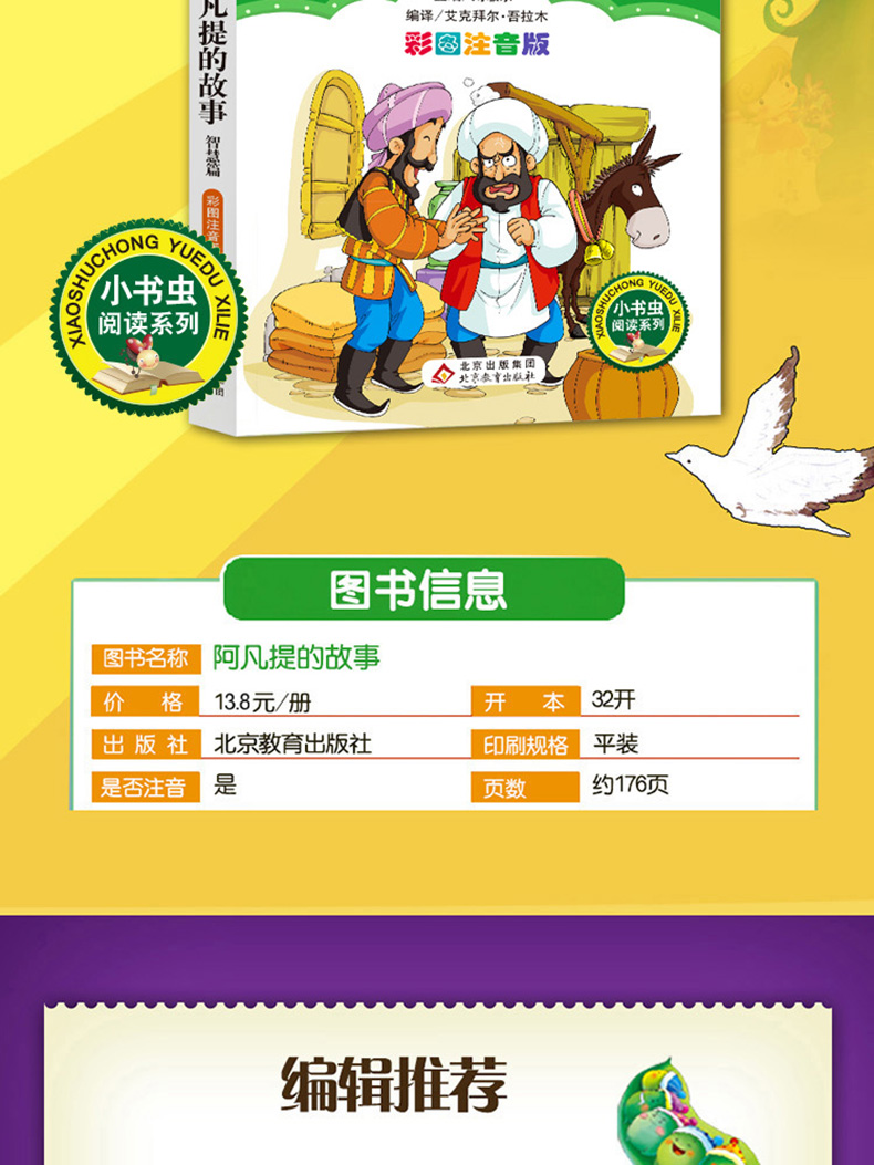 正版 阿凡提的故事(智慧篇) 彩图注音版 班主任推荐小学生必读丛书 小书虫阅读系列书籍 北京教育出版社
