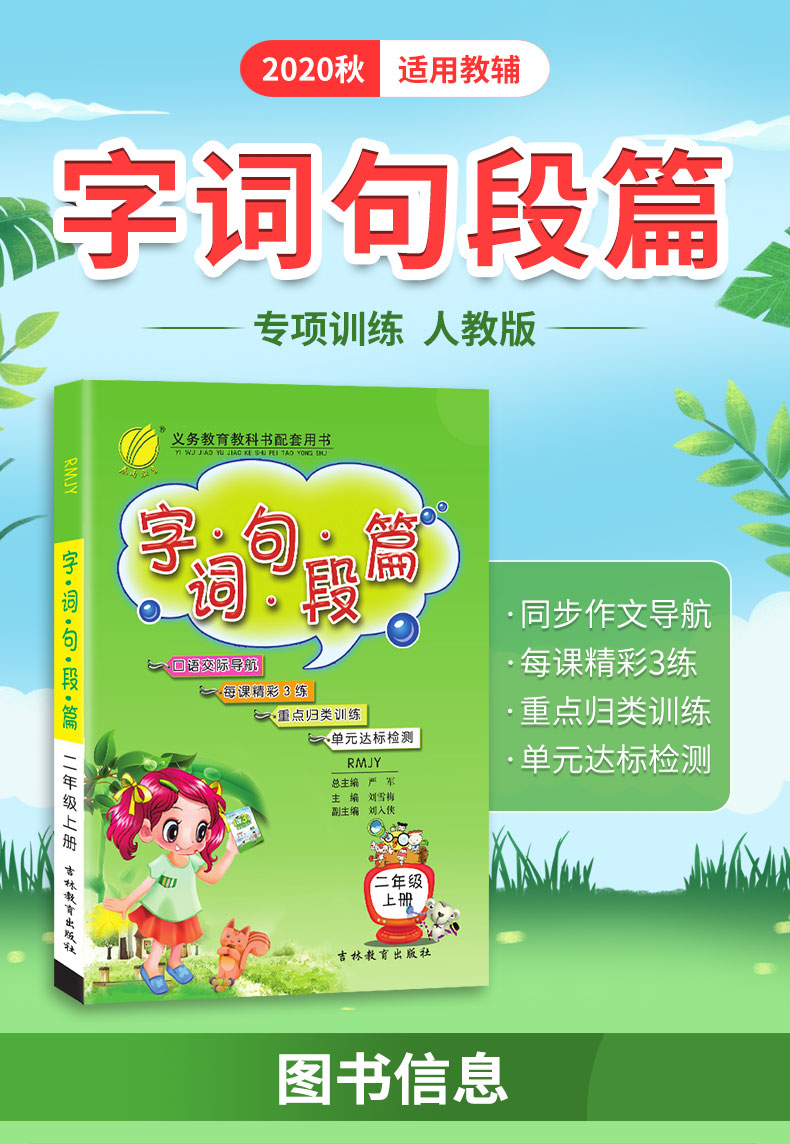 字词句段篇 二年级上册 人教版2020年秋新版小学语文2年级上册课堂语文同步教材辅导书 教材解读详解同步单元测试题辅导书籍