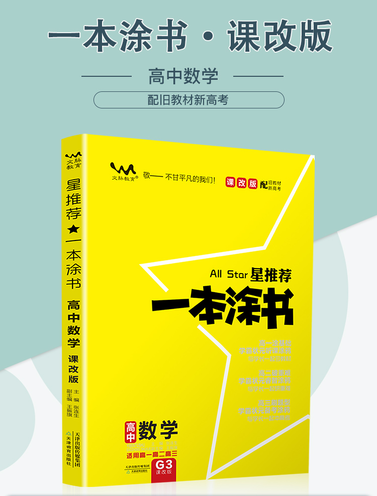 2021新版一本涂书高中语文数学英语政治历史地理6本课改版高一二三通用教材全解基础知识手册大全状元学霸笔记新高考总复习辅导书