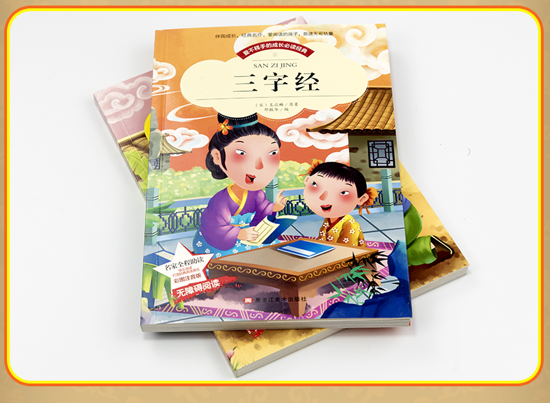 三字经彩绘5本29.8学生课外阅读一二三年级课外书儿童文学读物6-9岁文学书籍名著宝宝图书小学生童话故事书阅读经典名著