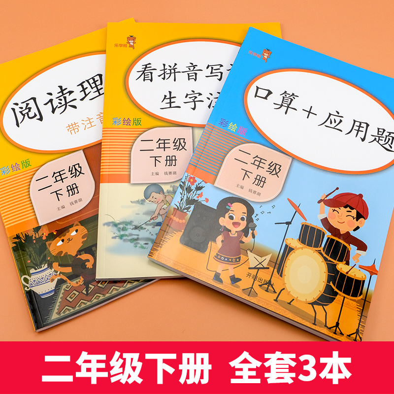 3本二年级下册语文数学同步训练题书阅读理解看拼音写词语口算题卡应用题人教版小学数学心算速算天天练课堂同步练习册作业2年级下