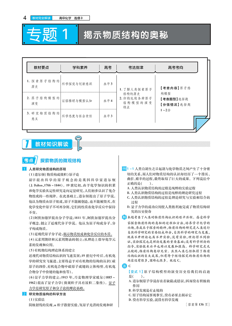 2021新版王后雄学案教材完全解读高中化学选修3物质结构与性质苏教版SJHX高二化学选修三课本同步讲解练预习资料图书