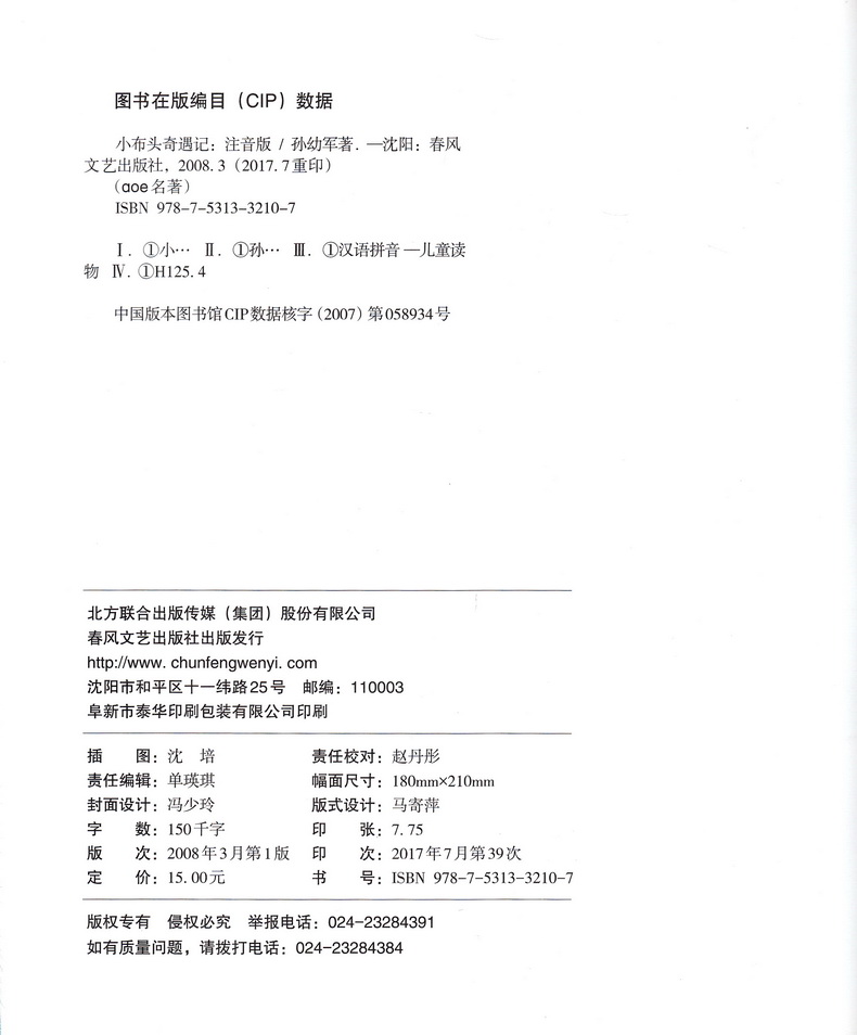 小布头奇遇记 孙幼军注音版春风文艺出版社小学一二年级课外阅读书aoe经典名著插图拼音6-12岁童话故事儿童文学读物假期阅读书籍