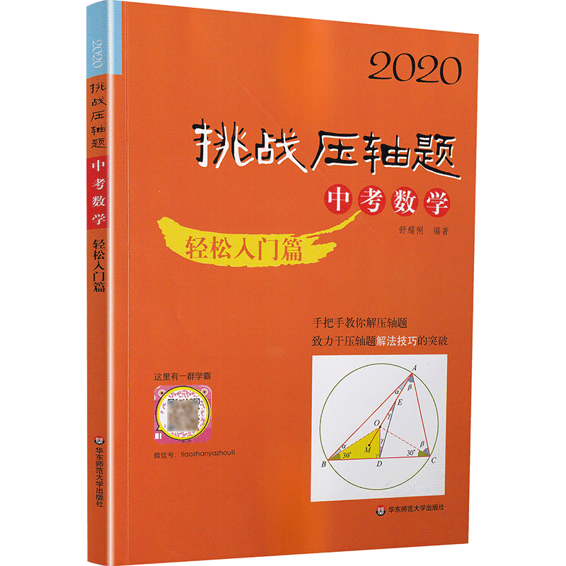 2020新版挑战压轴题中考数学物理化学轻松入门篇最新版共3本 中考压轴题2020初二初三八九年级初中总复习基础讲解练习真题资料书籍