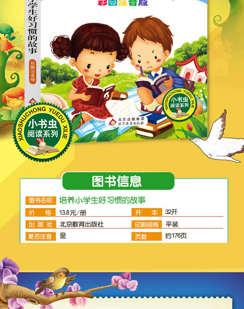 正版 培养小学生好习惯的故事 书彩图注音版 班主任推荐 小书虫阅读系列 北京教育出版社