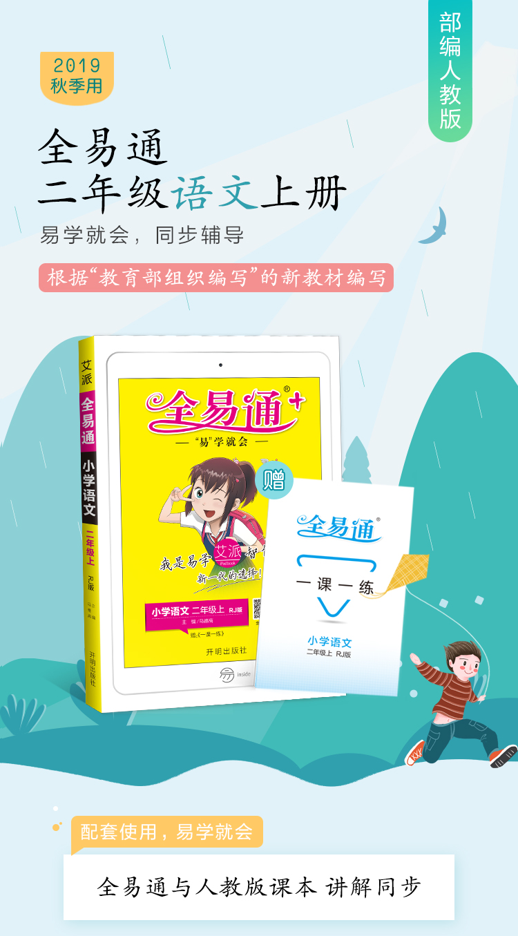 现货【2020二年级语文部编人教版】全易通2年级上册语文部编人教版小学语文教材课时练习单元检测配赠同步训练辅导书测试