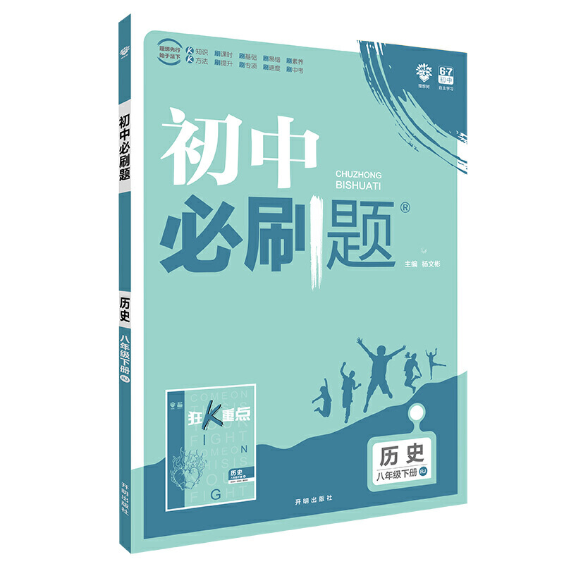 初中必刷题八年级下册历史人教版 2020新版 8年级下册历史练习题册期中期末试卷 初二教辅书同步练习辅导资料解题思路 初二必刷题