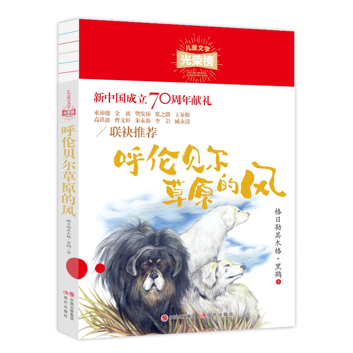 正版包邮 呼伦贝尔草原的风 儿童文学光荣榜 新中国成立70周年 小学生二三四五年级课外书老师推荐阅读书籍少儿文学成长励志故事书