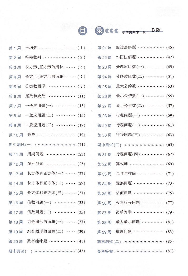 小学奥数举一反三5年级思维训练上册下册全套天天练数学五年级AB教材奥赛口算应用题卡竞赛练习册同步专项部编人教版奥数题教程书