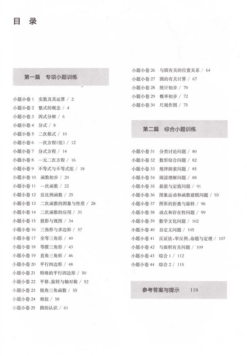 2021百题大过关 小题小卷中考数学全国通用版 初中生数学基础知识练习题型中考总复习资料试卷教辅书籍小题知识考点讲解附答案解析