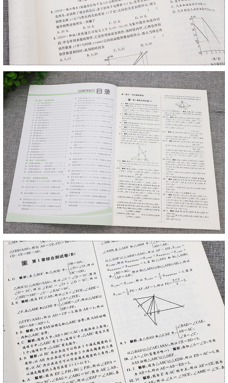 2020秋亮点给力大试卷八年级上册数学初中8年级上苏科版江苏版中学生单元测试卷初中同步练习册参考答案中学教辅初二资料辅导书