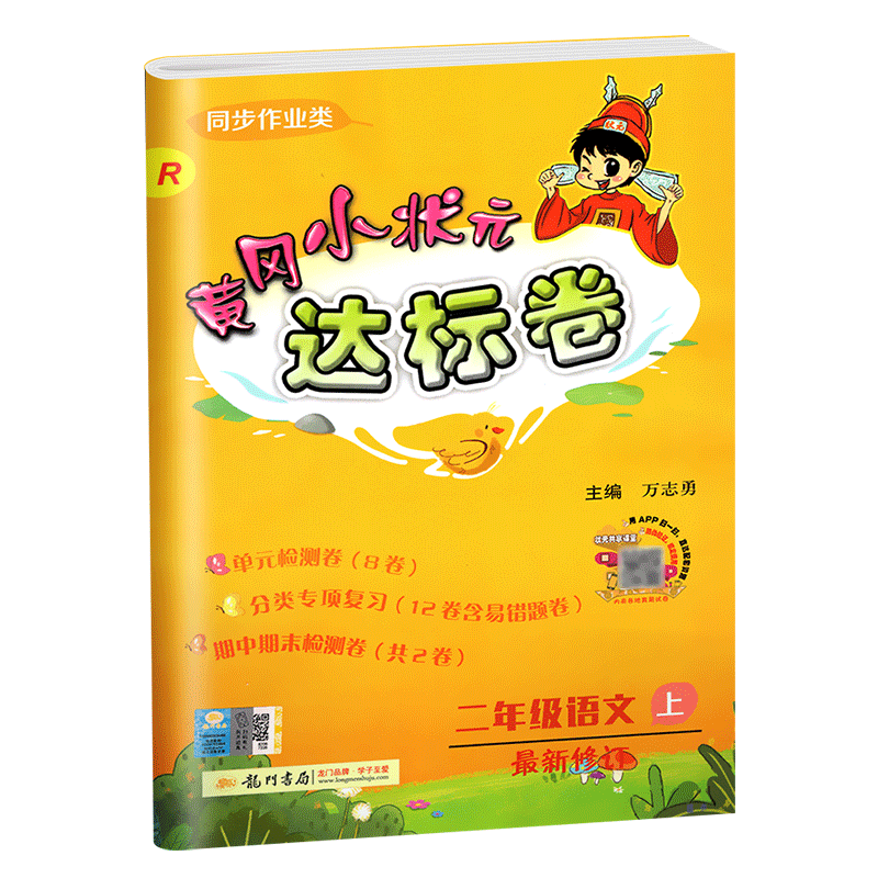 20新版包邮黄冈小状元达标卷二年级语文上RJ人教版课本配套辅导书单元同步练习同步教材课堂单元练习搭作业本应用题计算题口算题卡