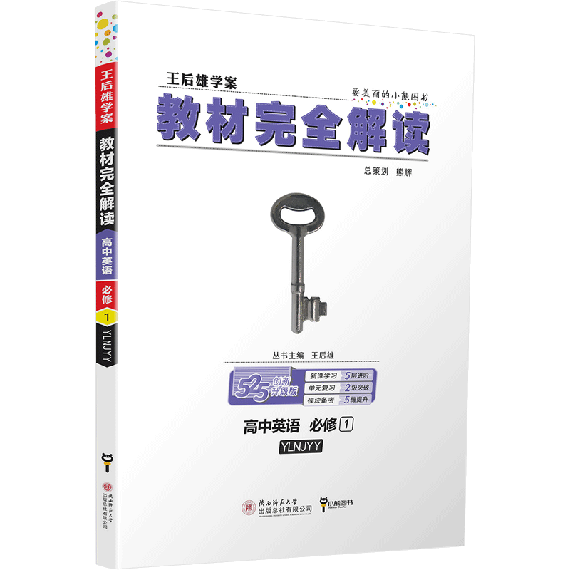 2020版王后雄学案教材完全解读高中英语必修1-5选修678模块全套8本译林版YLNJYY 高一高二英语全套课本辅导书练习预习复习资料全解